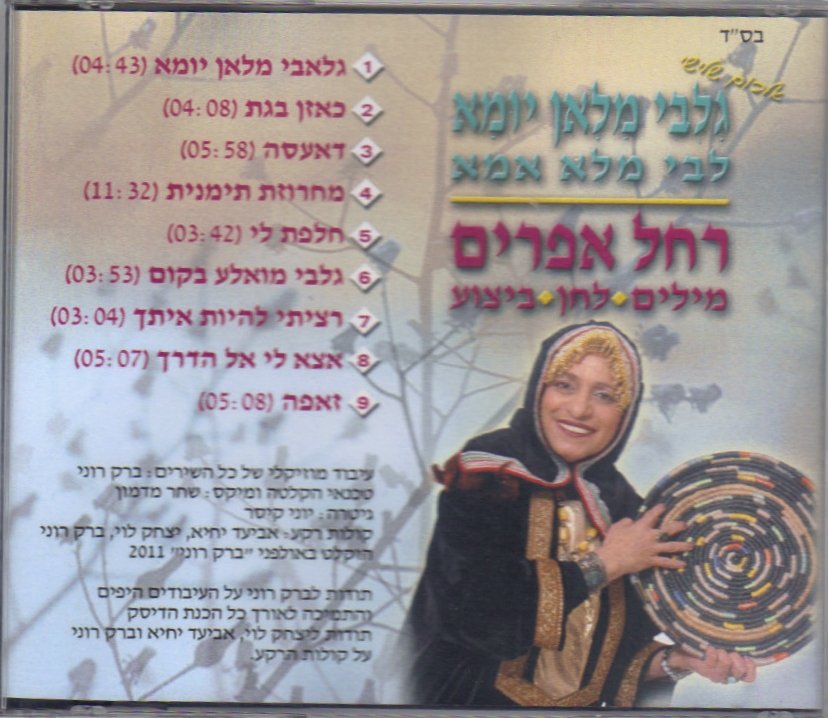 גלאבי מלאן יומא (ליבי מלא אמא) — גב העטיפה